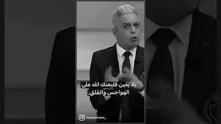 واعبد ربك حتي يأتيك اليقين معتز مطر 