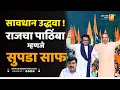 Lagu सावधान उद्धवा ! राजचा पाठिंबा म्हणजे सुपडा साफ | Sushil Kulkarni | Analyser | Raj Thackeray