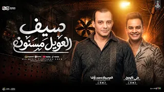 سيف العويل مسنون   علي فاروق واوشا   جديد        لعشاق الروقان والحظ الشعبي   شعبي جديد      دندنها