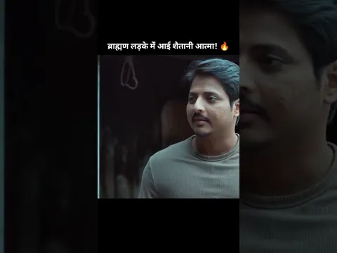 जब ब्राह्मण लड़का बना आदमखोर! 😱#shorts #movie #spaditya