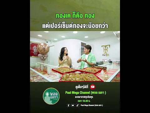 ทองเค ก็คือ ทอง แต่เปอร์เซ็นต์ทองจะน้อยกว่า #พอลเมกา #paulmegachannel #คินฐิติ #กรอบทองมือสอง