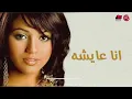 Somaya Darwesh - Ana Aysha | سميه - انا عايشه