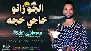 الجو زاتو خاجي خجه   جديد مصطفى شلاقه   اغنج غنجه واخج الدنيا خجه    اغاني سودانيه      دندنها
