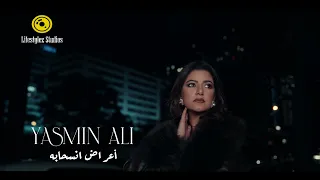 ياسمين علي   أعراض انسحابه   فيديو كليب                                              دندنها