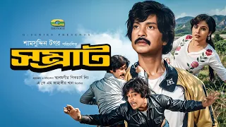 Shomrat | সম্রাট | Full HD Movie | Sohel Rana | Rozina | Rajib | Shuchanda | Bangla Movie