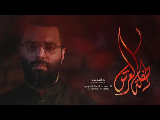 طفلة العرش VIdeoClip  أحمد صديق