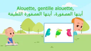 Best Arabic Version Of Alouette Gentille Alouette EVER 