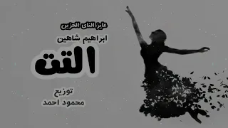 مولد التت للموسيقار الناى ابراهيم شاهين  توزيع محمود احمد٢٠٠٤ دندنها