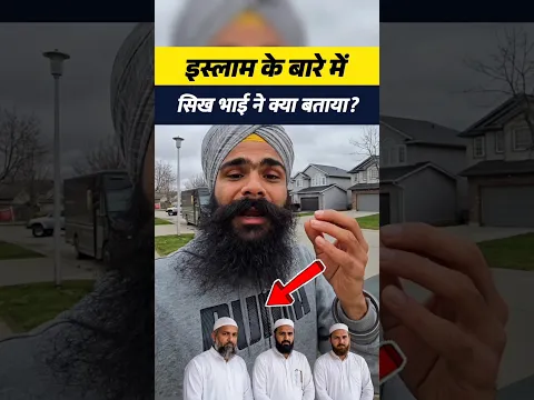 मुसलमान बनना इतना आसान नहीं, सिख भाई ने ऐसा क्यों कहा? ! #shorts #muslim #viralvideo #islam