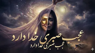 روایت درد و زندگی   عجب صبری خدا دارد   لذت ببرید از آهنگ دندنها