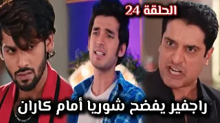 مسلسل حياة قلبي الجزء السابع الحلقة 24 راجفير يفضح شوريا أمام كاران  مسلسل حياة قلبي الجزء السابع الحلقة 24 راجفير يفضح شوريا أمام كاران