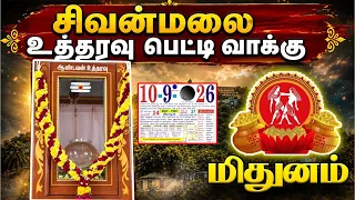 சிவன்மலை பெட்டியில் திடீர் பொருள் ! மிதுன ராசிக்கு என்ன உத்தரவு வந்திருக்கிறது ! sivanmalaipetty