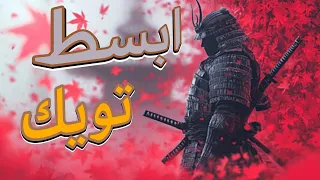 ابسط تويك راح تسويه 1 Tweak Pc Fortnite Optimisation 