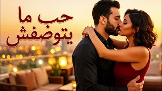 حب ما يتوصفش   أجمل أغنية حب مصرية بإحساس عالي                               دندنها