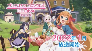 YouTube影片, 內容是超異域公主連結！Re:Dive 第二季 的 アニメ「プリンセスコネクト！Re:Dive Season 2」第1弾PV