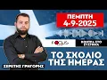 ΤΟ ΣΧΟΛΙΟ ΤΗΣ ΗΜΕΡΑΣ - ΣΕΡΕΤΗΣ ΓΡΗΓΟΡΗΣ (4-9-2025)