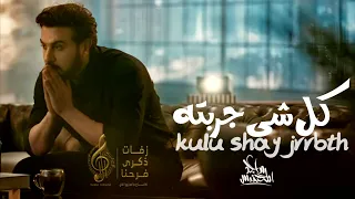 ماجد المهندس   كل شي جربته   قلبي مو قوي        دندنها