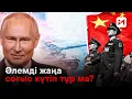 Download Lagu Ресей мен Қытай жасырын келісімшарт жасасқаны рас па?