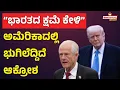 Download Lagu Donald Trump | “ಭಾರತದ ಕ್ಷಮೆ ಕೇಳಿ” ಅಮೆರಿಕಾದಲ್ಲಿ ಭುಗಿಲೆದ್ದಿದೆ ಆಕ್ರೋಶ | Hosadigantha Digital