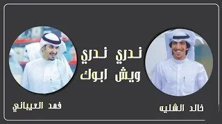 شيلة   ندري ندري ويش أبوك   كلمات تركي مناحي   أداء فهد العيباني وخالد الشليه   حماسيه تشوش دندنها