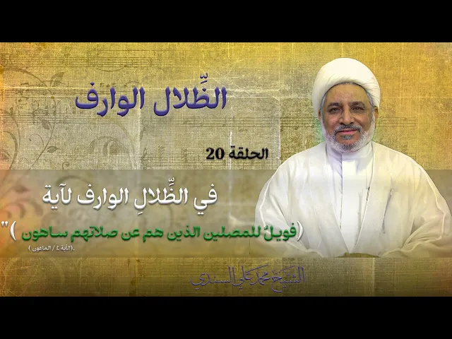 ⁣في الظلالِ الوارفِ لآية  ( الحلقة 20) (فويلٌ للمصلين الذين هم عن صلاتهم ساهون) ( الآية ٤ / الماعون).