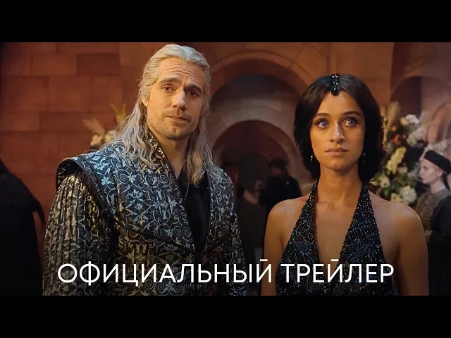 Ведьмак: 3 сезон | Официальный трейлер | Сериал 2023