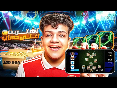 Video Thumbnail: اشتريت اغلى حساب في تاريخ بيس موبايل😱🔥 (دفعت 55,000$)🥶 eFootball 2026