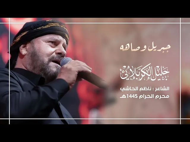 ⁣جبريل وصاهه | جليل الكربلائي 1445هـ