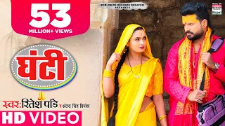 Download #Ritesh Pandey | पत्नी की कथा और व्यथा - घंटी |  Ghanti |#BhojpuriSongs | Antra Singh Priyanka MP3