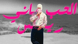 TUL8TE El Hob Gany Phares Remix I ريمكس تووليت الحب جاني 