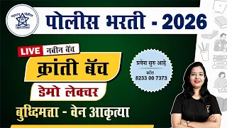 Police Bharti Science || क्रांती बॅच (बुद्धिमत्ता ) डेमो लेक्चर || Police Bharti Demo Lecture