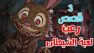 قصص رعب انيميشن لعبة الشيطان 3 قصص رعب عن دمية اللابوبو غابة الرعب 