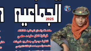 جديد 2025الجماعيه كلمات والحان الوطنيه الفنانه قيثارة الفن مفيده حلمي 