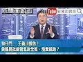 Download Lagu 《狗仔門...王義川提告！黃國昌批綠營濫訴全敗、潑糞就跑？》【2025.10.03『新聞面對面』】