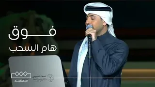 ليالي التأسيس الفنان فؤاد عبدالواحد ي بدع بأداء أغنية فوق هام السحب 