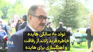 تولد ۸۰ سالگی هایده خاطره فرید زلاند از رفاقت و آهنگسازی برای هایده 