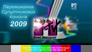 Перемикання Телеканалів 11 червня 2009 року 