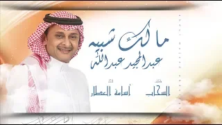 عبد المجيد عبدالله مالك شبيه حصريا 2019 