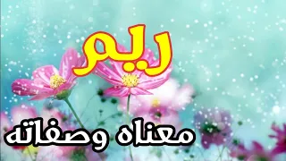 معنى اسم ريم وصفات حاملة هذا الإسم 