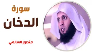 سورة الدخان منصور السالمي 