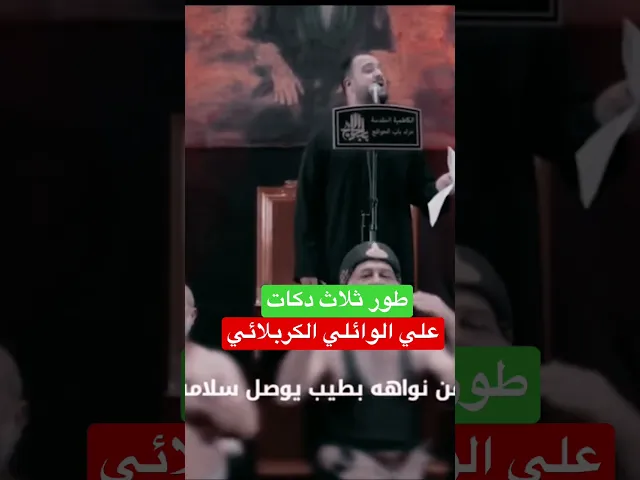 ⁣ثلاث دكات|| علي سعيد الوائلي || ام البنين