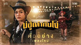 เมื่อความไว้ใจ เฮ็ดให้เกิดเป็นความฮัก #บ่ฮู้เท่ากับโง่ 8 ต.ค.นี้【TEASER】