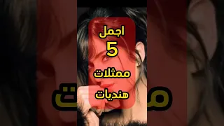 اجمل ممثلات هنديات 