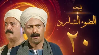 مسلسل الضوء الشارد الحلقة 20 ممدوح عبدالعليم يوسف شعبان 