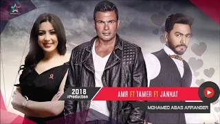 لعشاق الرومانسيات ديويتو عمرو دياب وتامر حسنى و جنات Duet Amr Ft Tamer Ft Jannat 2018  لعشاق الرومانسيات ديويتو عمرو دياب وتامر حسنى و جنات Duet Amr Ft Tamer Ft Jannat 2018