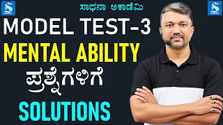 Teachers' Model Test-3 | Solutions to Mental Ability Questions | Gururaj Bulabule @SadhanaAcademy