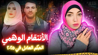 لغز ممرضة أم البواقي والحكم العادل في ٢٠٢٥ قضايا عربية 