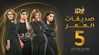 مسلسل صديقات العمر الحلقة 5 بثينة الرئيسي فاطمة الصفي 