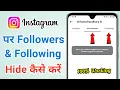 Instagram Followers and Following Hide Kaise Karen