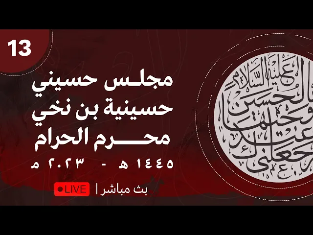 ⁣مجلس الليلة الثالثة عشر من المحرم 1445 | 2023